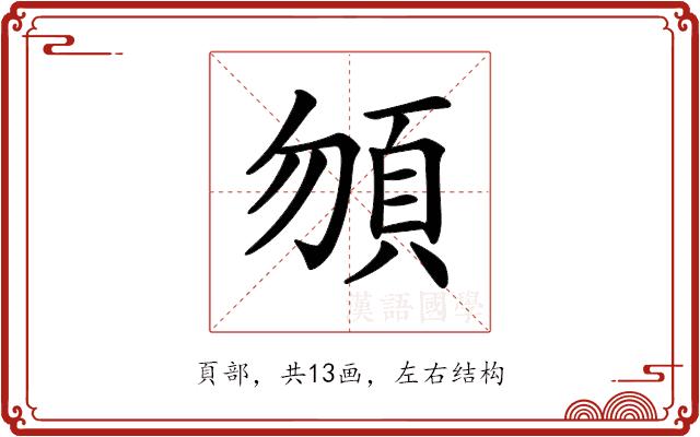 𩑮的部首图片