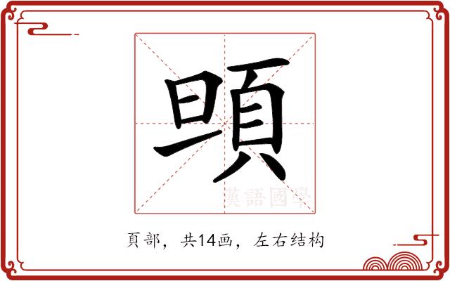 𩑰的部首图片