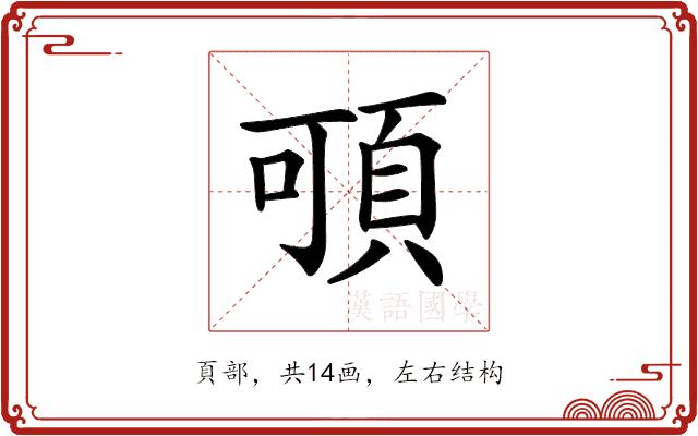 𩑸的部首图片