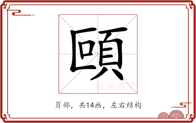 𩑼的部首图片