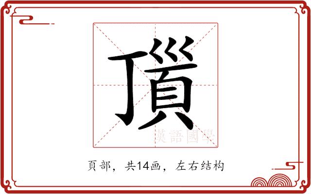 𩒆的部首图片