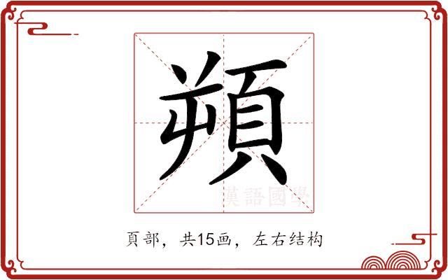 𩒕的部首图片