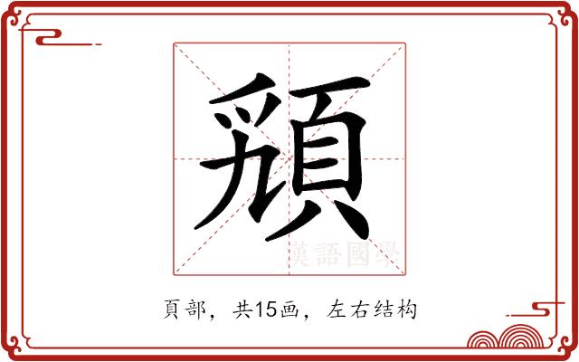 𩒟的部首图片