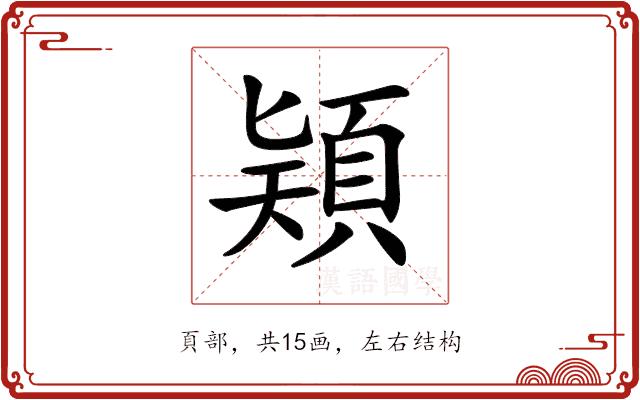 𩒠的部首图片