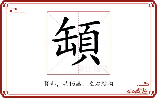 𩒡的部首图片