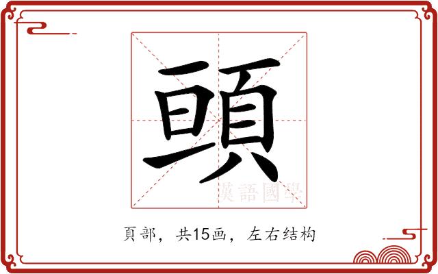 𩒢的部首图片