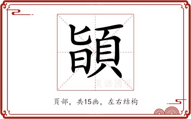 𩒨的部首图片