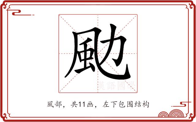 𩖙的部首图片