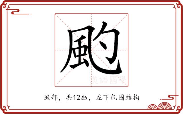 𩖚的部首图片