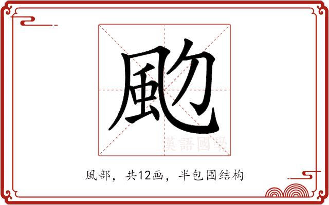 𩖝的部首图片