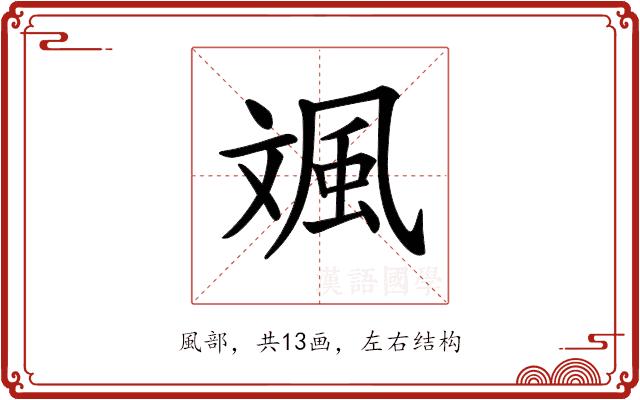 𩖣的部首图片