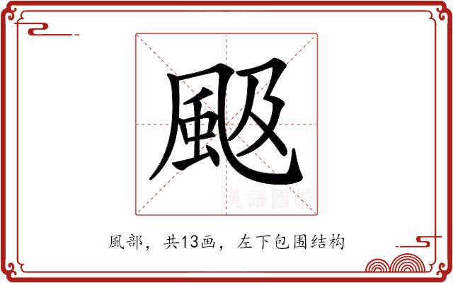 𩖪的部首图片