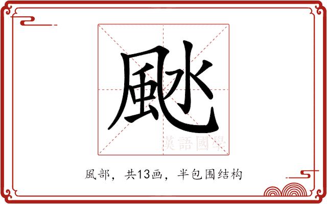 𩖱的部首