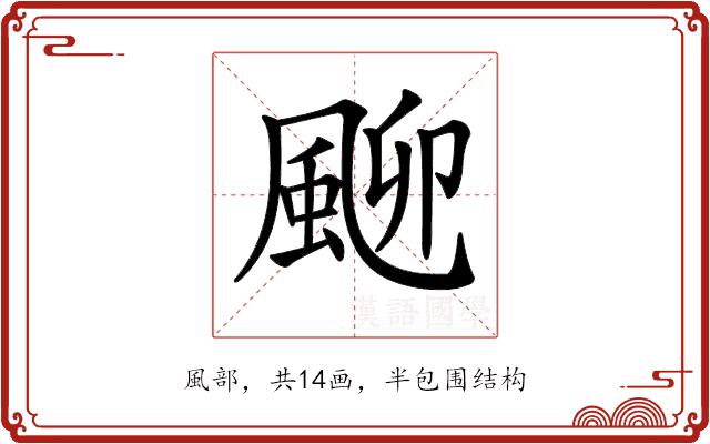 𩖴的部首图片