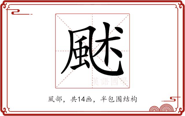 𩖶的部首