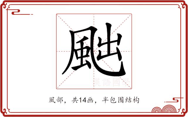 𩖷的部首