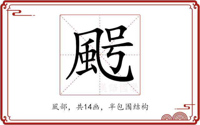 𩖸的部首图片