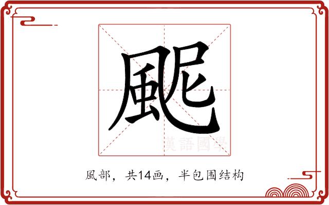 𩖹的部首图片