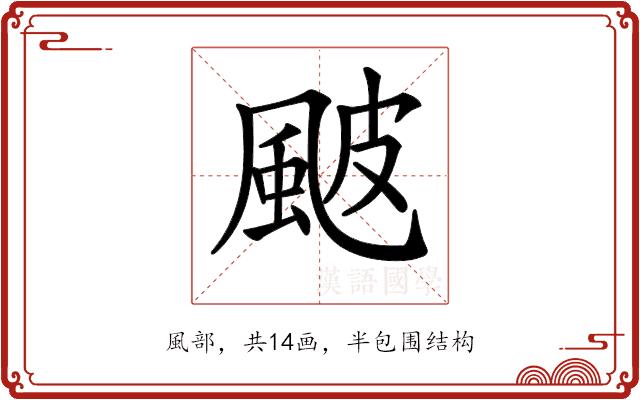 𩖽的部首图片