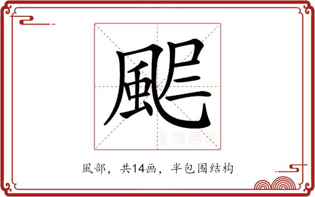 𩖾的部首图片