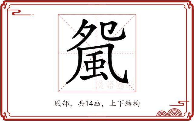 𩖿的部首图片