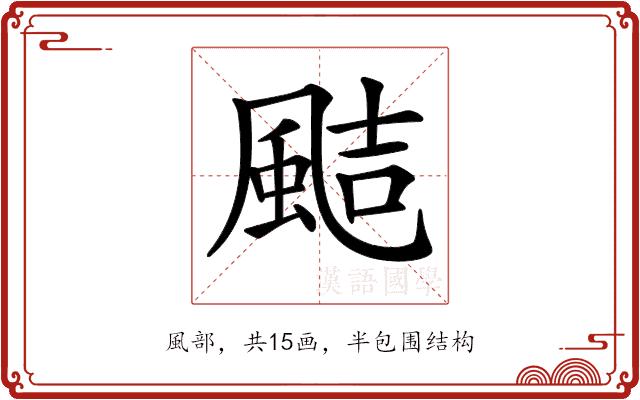 𩗊的部首图片