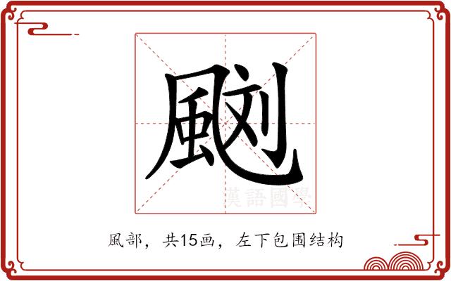 𩗌的部首图片