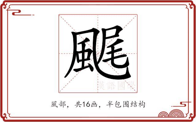 𩗘的部首图片