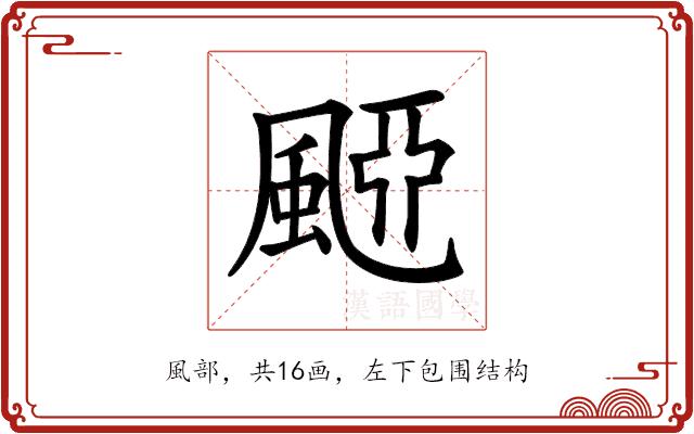 𩗠的部首图片