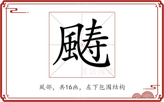 𩗡的部首图片