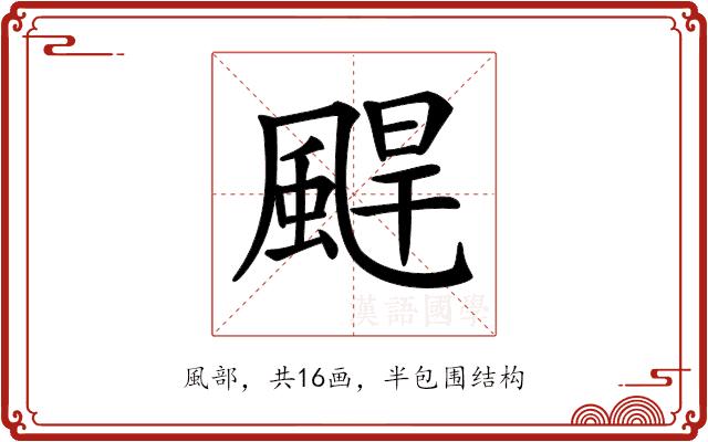 𩗤的部首图片