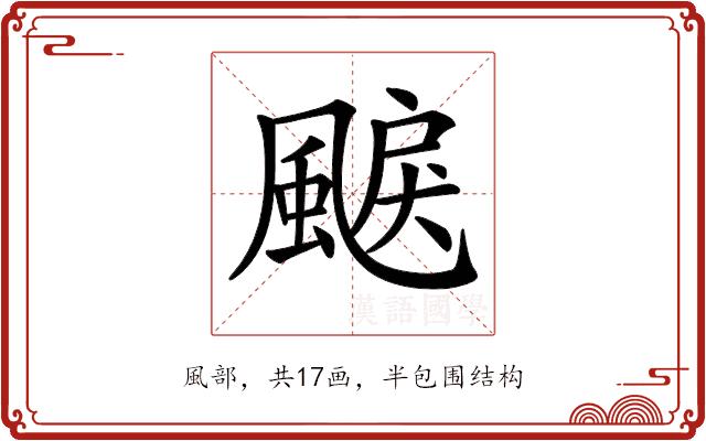 𩗭的部首