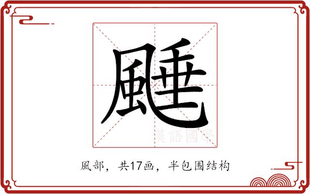 𩗰的部首图片