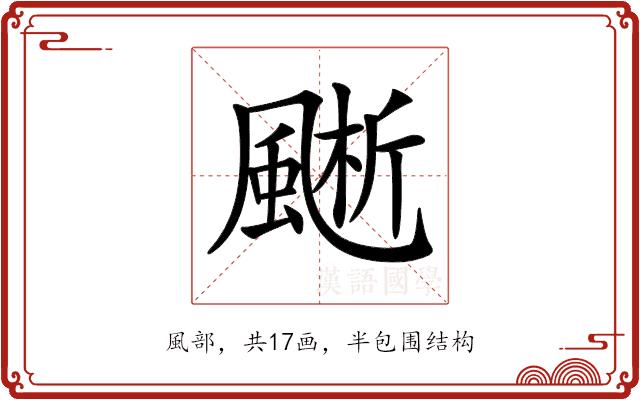 𩗱的部首