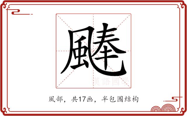 𩗴的部首图片