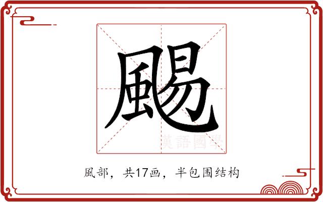 𩗺的部首图片