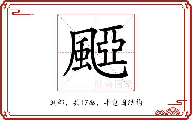 𩗽的部首图片