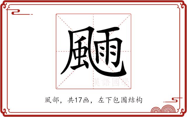 𩗿的部首图片