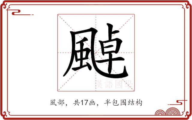 𩘀的部首图片