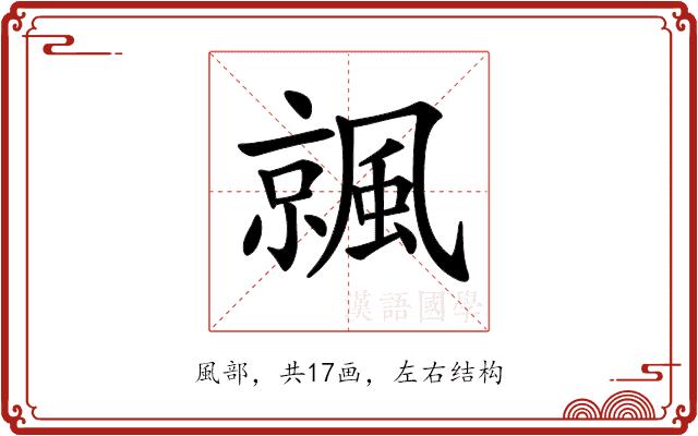 𩘁的部首图片