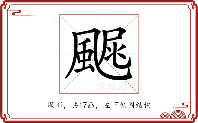 𩘂的部首图片