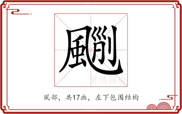 𩘃的部首