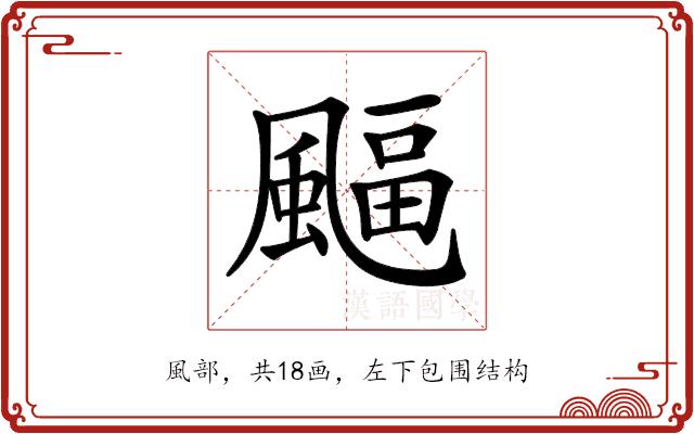 𩘆的部首图片