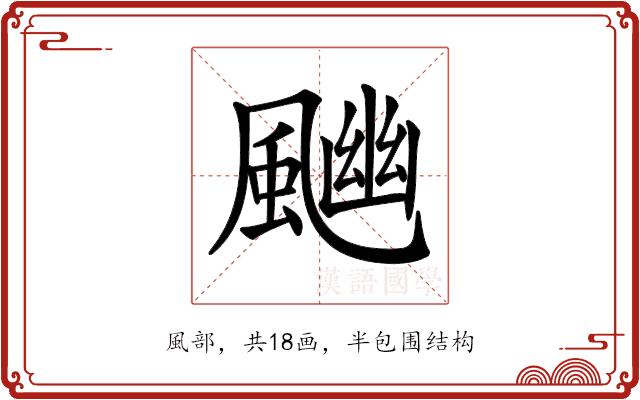 𩘈的部首图片