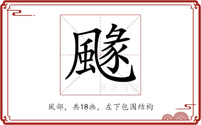 𩘐的部首图片