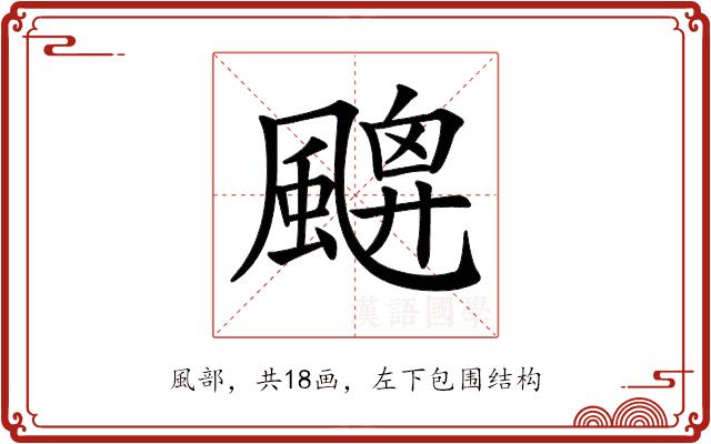 𩘙的部首图片