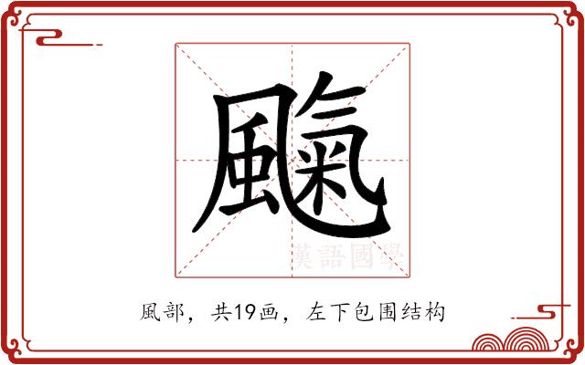 𩘞的部首图片