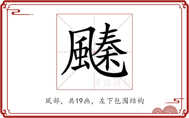 𩘢的部首图片