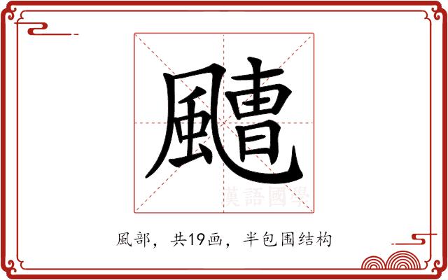 𩘤的部首图片