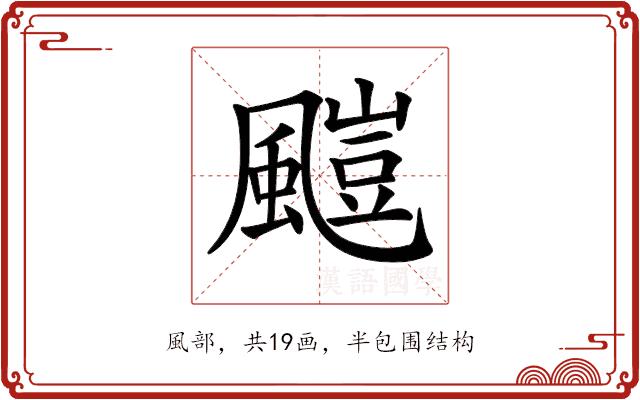 𩘥的部首图片